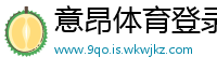 意昂体育登录